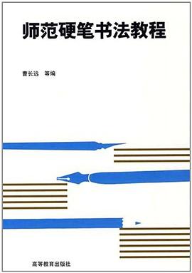 师范硬笔书法教程 pdf epub mobi 电子书 下载