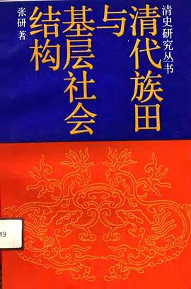 清代族田与基层社会结构 pdf epub mobi 电子书 下载