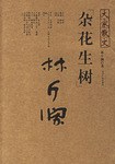 杂花生树-大家散文 pdf epub mobi 电子书 下载