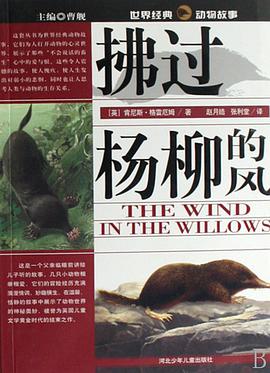 拂过杨柳的风-世界经典动物故事 pdf epub mobi 电子书 下载