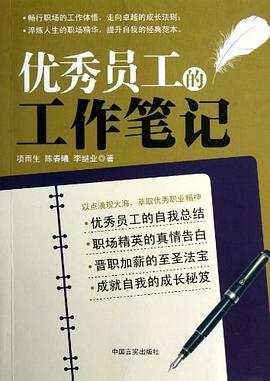 优秀员工的工作笔记 pdf epub mobi 电子书 下载