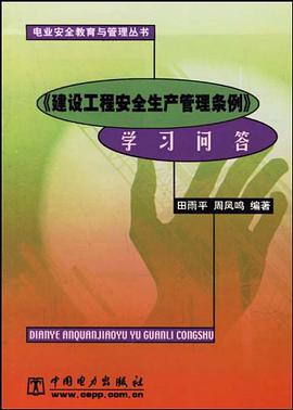 建设工程安全生产管理条例学习问答/电业安全教育与管理丛书 pdf epub mobi 电子书 下载