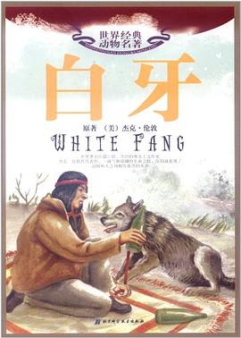 白牙/世界经典动物名著 pdf epub mobi 电子书 下载