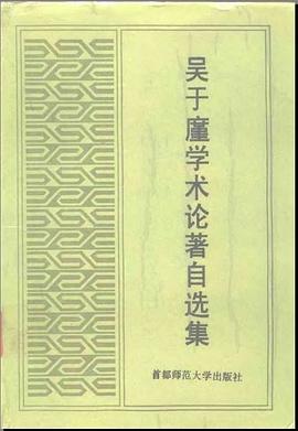 吴于廑学术论著自选集 pdf epub mobi 电子书 下载