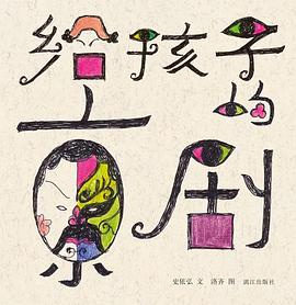 给孩子的京剧 pdf epub mobi 电子书 下载