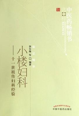 小楼妇科 pdf epub mobi 电子书 下载