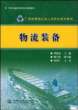 物流装备 pdf epub mobi 电子书 下载