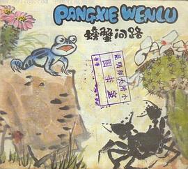 螃蟹問路 pdf epub mobi 電子書 下載