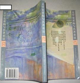 文學史重構與名著重讀 pdf epub mobi 電子書 下載