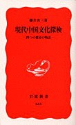 現代中国文化探検―四つの都市の物語 pdf epub mobi 电子书 下载