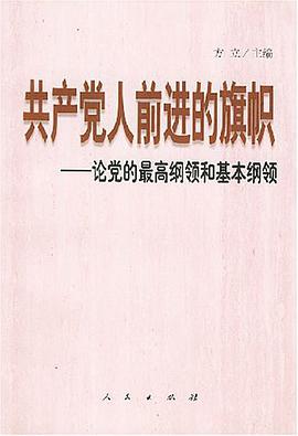 共产党人前进的旗帜 pdf epub mobi 电子书 下载