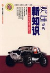 汽车结构新知识-汽车基本构造与新技术 pdf epub mobi 电子书 下载