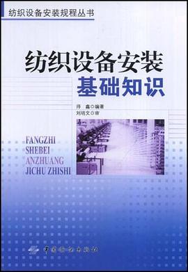纺织设备安装基础知识 pdf epub mobi 电子书 下载