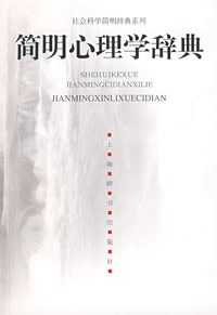 简明心理学辞典 pdf epub mobi 电子书 下载