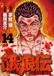 餓狼伝 14 pdf epub mobi 电子书 下载