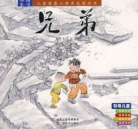 兄弟/儿童健康心理养成图画书 pdf epub mobi 电子书 下载