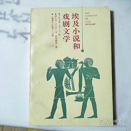 埃及小說和戲劇文學 pdf epub mobi 電子書 下載