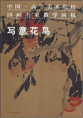 中国·高等美术院校国画名家教学画稿 pdf epub mobi 电子书 下载