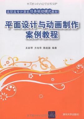 平面设计与动画制作案例教程 pdf epub mobi 电子书 下载