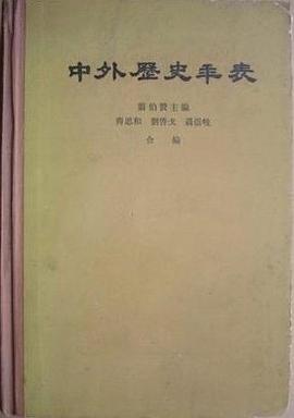 中外歷史年表 pdf epub mobi 电子书 下载