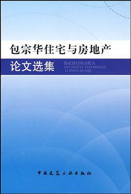 包宗华住宅与房地产论文选集 pdf epub mobi 电子书 下载