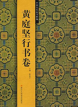 黄庭坚行书卷/中国历代法书粹编 pdf epub mobi 电子书 下载