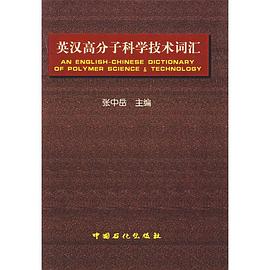英汉高分子科学技术词汇 pdf epub mobi 电子书 下载