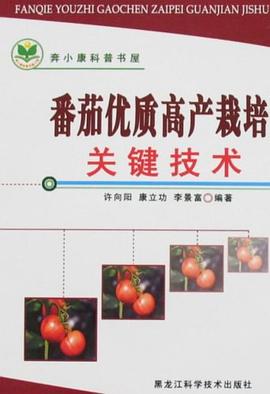 番茄优质高产栽培关键技术 pdf epub mobi 电子书 下载