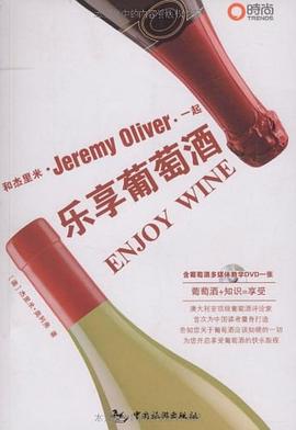 和傑裏米一起樂享葡萄酒 pdf epub mobi 電子書 下載