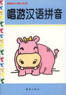 唱游汉语拼音 pdf epub mobi 电子书 下载