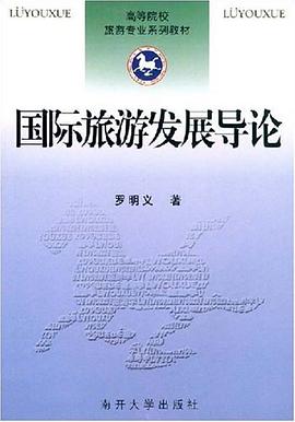 国际旅游发展导论 pdf epub mobi 电子书 下载