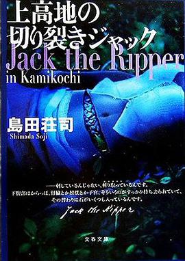 上高地の切り裂きジャック pdf epub mobi 電子書 下載