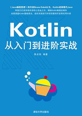 Kotlin从入门到进阶实战 pdf epub mobi 电子书 下载