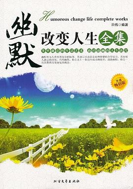 幽默改變人生全集 pdf epub mobi 電子書 下載