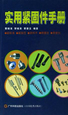 实用紧固件手册 pdf epub mobi 电子书 下载