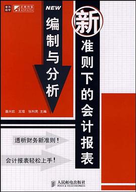 新準則下的會計報錶編製與分析 pdf epub mobi 電子書 下載
