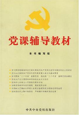 党课辅导教材 pdf epub mobi 电子书 下载