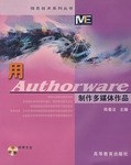 用Ａｕｔｈｏｒｗａｒｅ制作多媒体作品 pdf epub mobi 电子书 下载