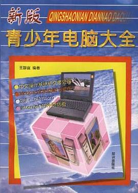 青少年电脑大全--新版 pdf epub mobi 电子书 下载