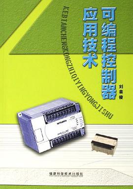 可編程控製器應用技術