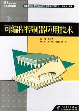 可编程控制器应用技术 pdf epub mobi 电子书 下载