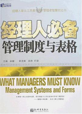 经理人必备管理制度与表格 pdf epub mobi 电子书 下载