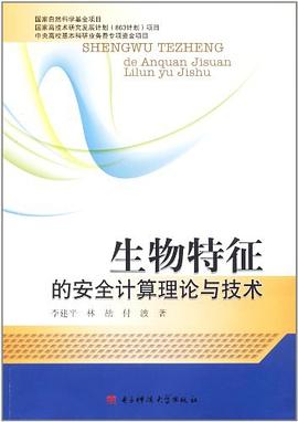 生物特征的安全计算理论与技术 pdf epub mobi 电子书 下载