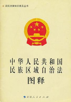 《中华人民共和国民族区域自治法》图释-农民法律知识普及丛书 pdf epub mobi 电子书 下载