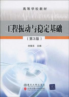 工程振動與穩定基礎 pdf epub mobi 電子書 下載