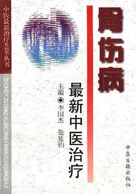 骨伤病最新中医治疗 pdf epub mobi 电子书 下载