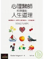 心理醫師也想學的人生道理