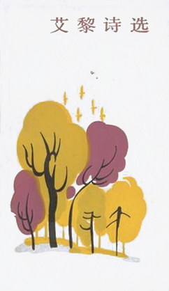艾黎诗选