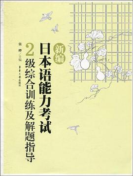 新编日本语能力考试2级综合训练及解题指导 pdf epub mobi 电子书 下载