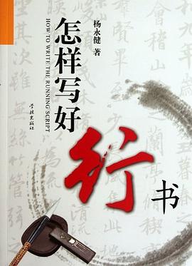 怎样写好行书 pdf epub mobi 电子书 下载